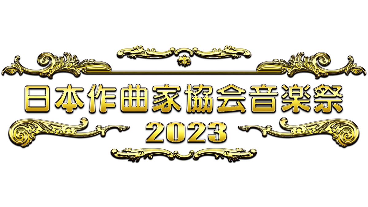 日本作曲家協会音楽祭2023