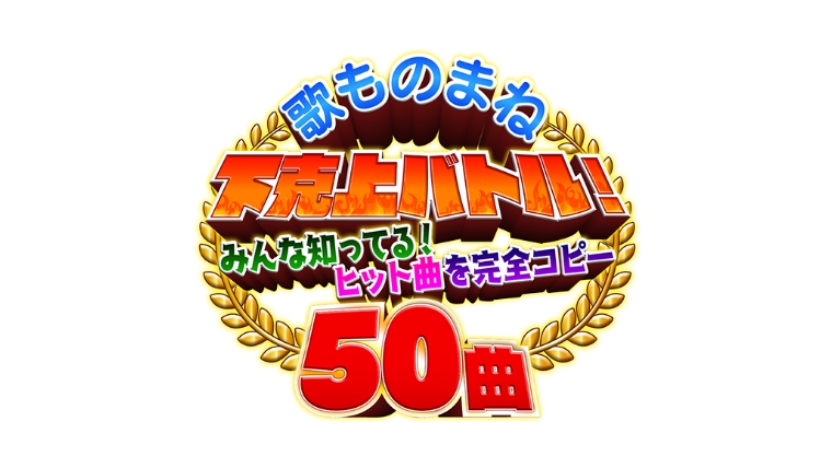 歌ものまね下克上バトル！