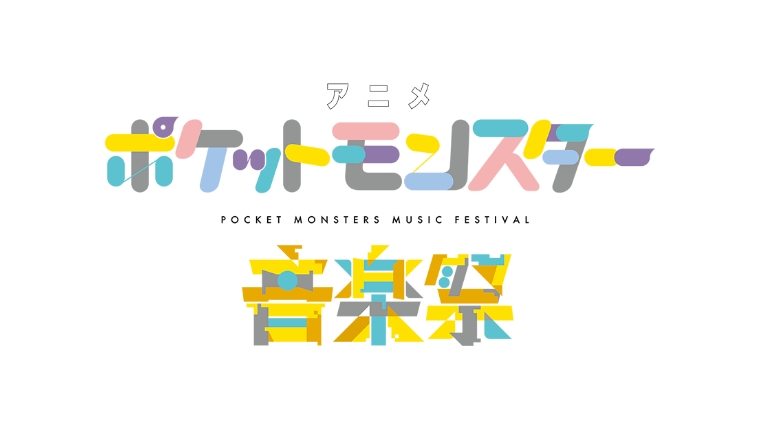 ポケモン音楽祭