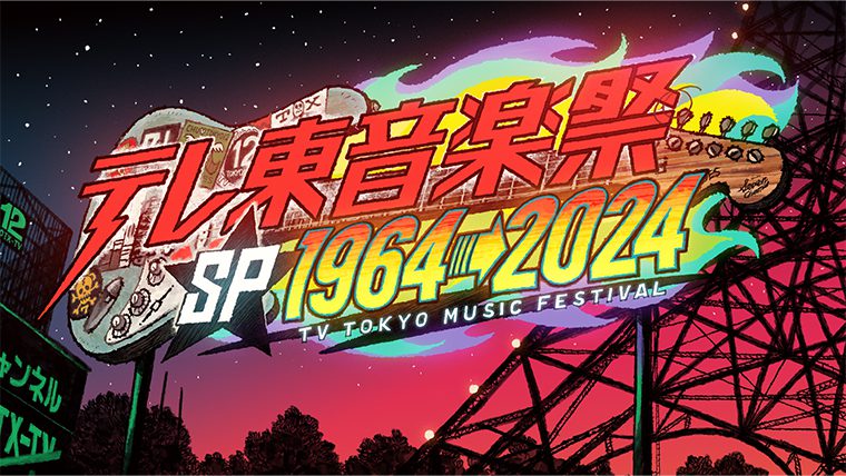 テレ東音楽祭スペシャル1964→2024