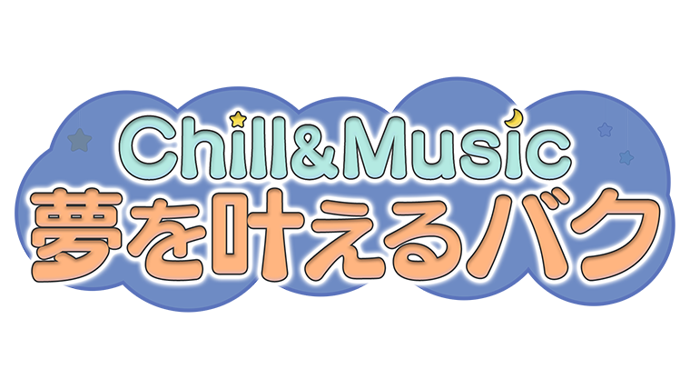 Chill＆Music　夢を叶えるバク