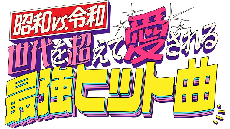 昭和VS令和　世代を超えて愛される最強ヒット曲１００連発