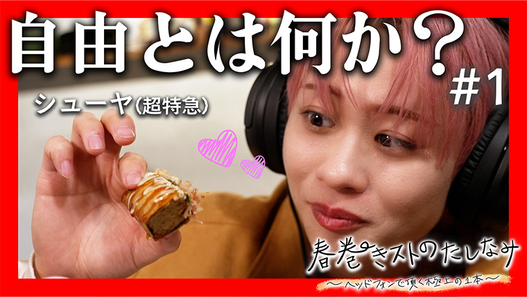 春巻きストのたしなみ～ヘッドフォンで頂く極上の１本～