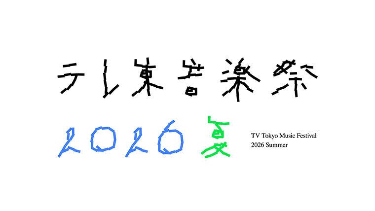 テレ東音楽祭2026夏