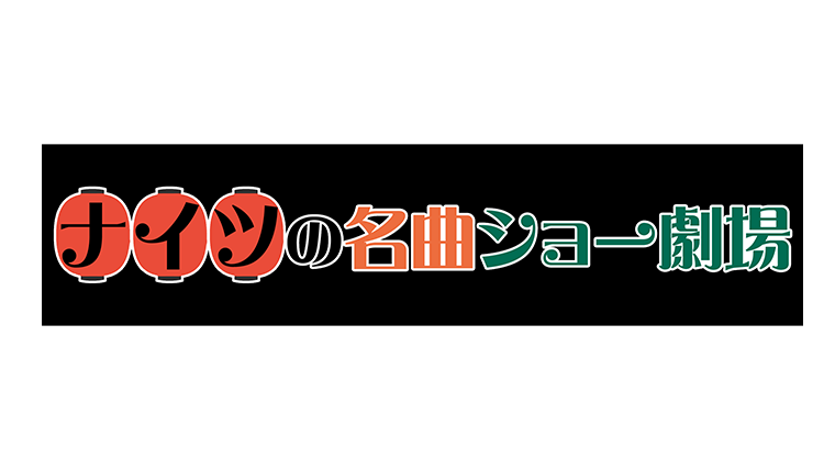 ナイツの名曲ショー劇場