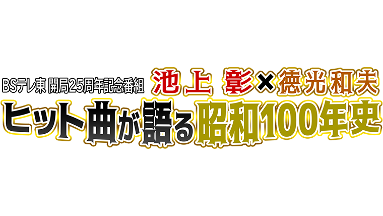 池上彰×徳光和夫 ヒット曲が語る昭和100年史